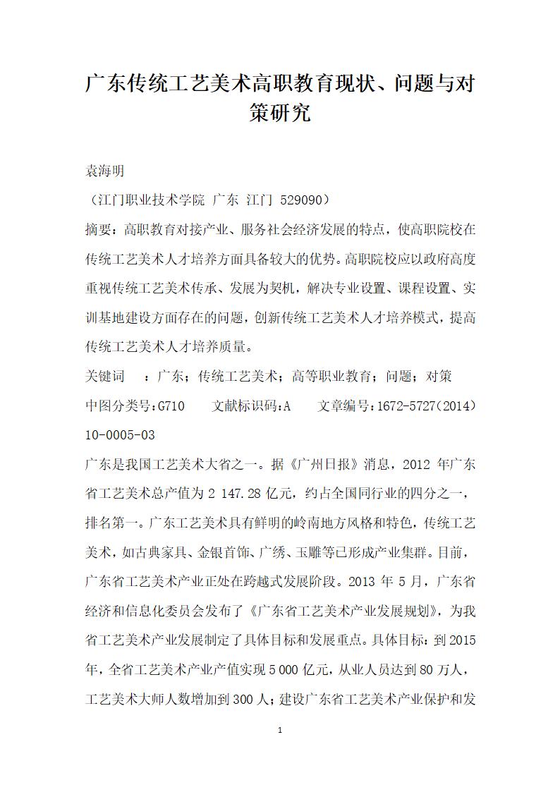 广东传统工艺美术高职教育现状、问题与对策研究.docx第1页