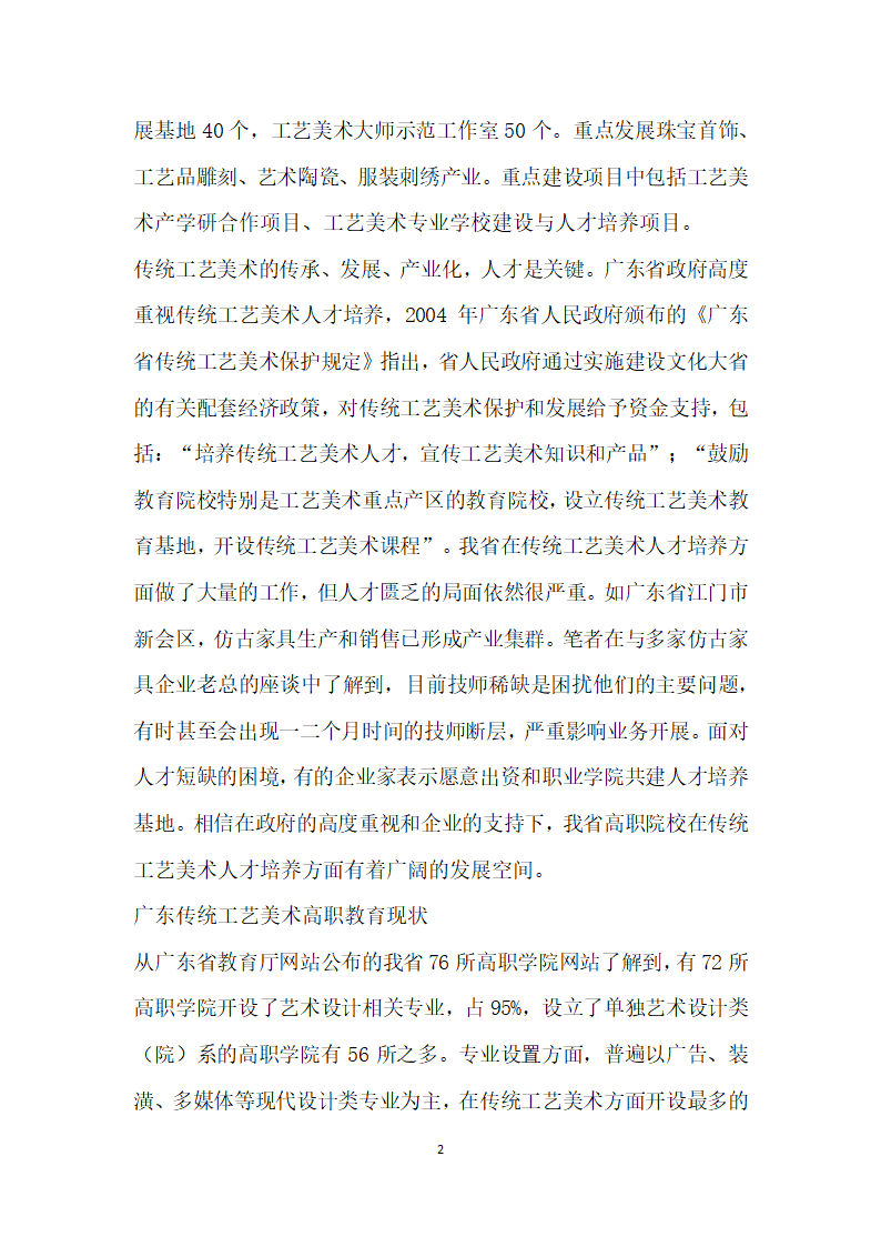 广东传统工艺美术高职教育现状、问题与对策研究.docx第2页