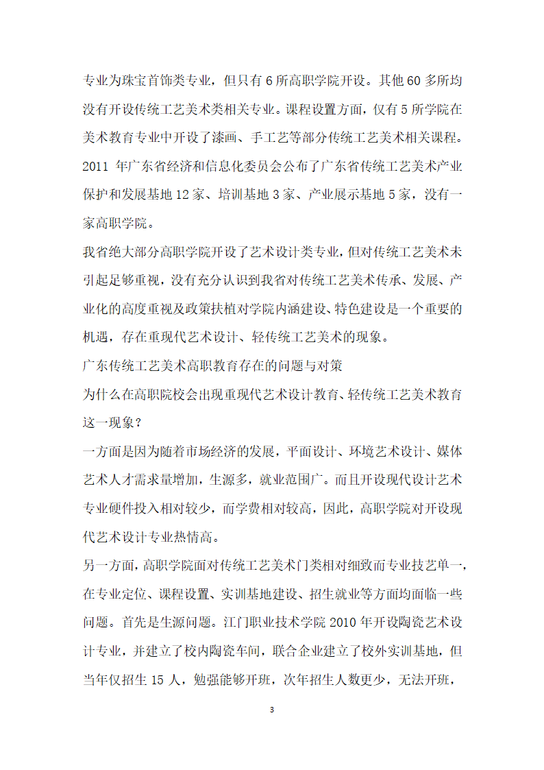 广东传统工艺美术高职教育现状、问题与对策研究.docx第3页