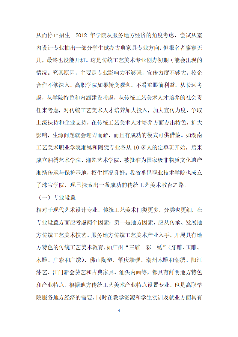 广东传统工艺美术高职教育现状、问题与对策研究.docx第4页