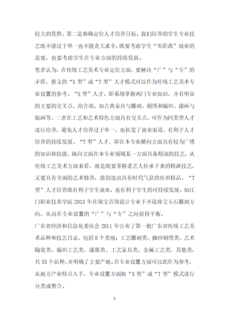 广东传统工艺美术高职教育现状、问题与对策研究.docx第5页