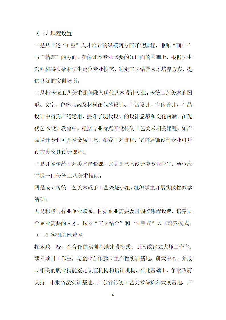 广东传统工艺美术高职教育现状、问题与对策研究.docx第6页