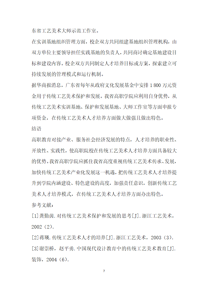 广东传统工艺美术高职教育现状、问题与对策研究.docx第7页