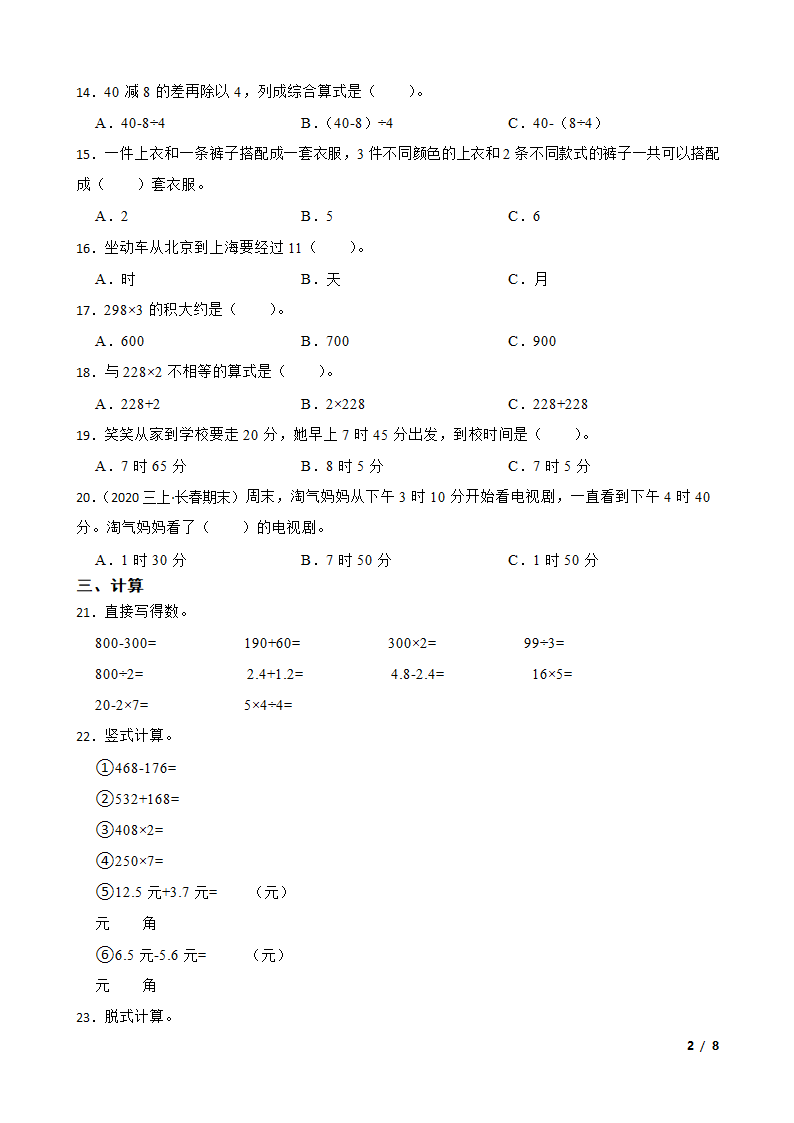 吉林省长春市汽车经济开发区2020-2021学年三年级上学期数学期末试卷.doc第2页