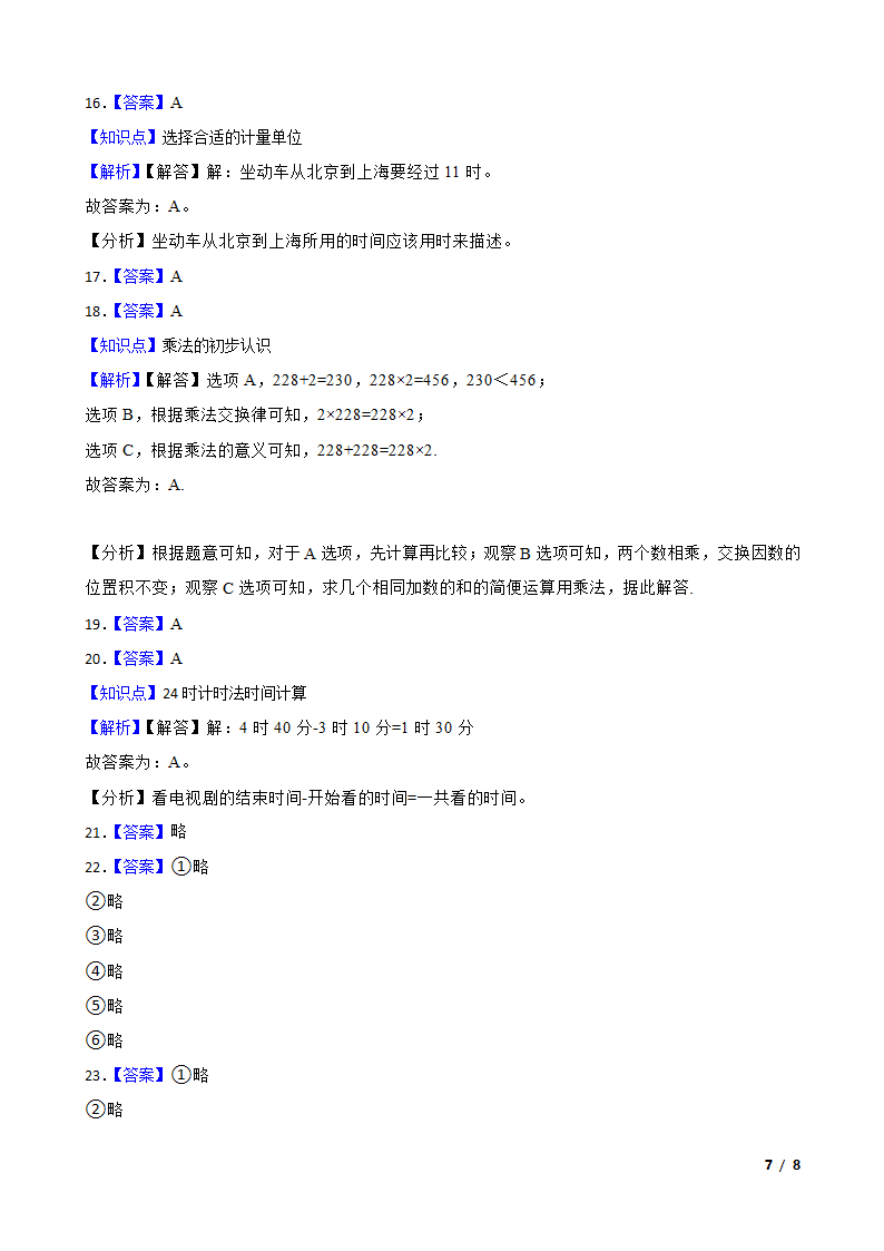 吉林省长春市汽车经济开发区2020-2021学年三年级上学期数学期末试卷.doc第7页