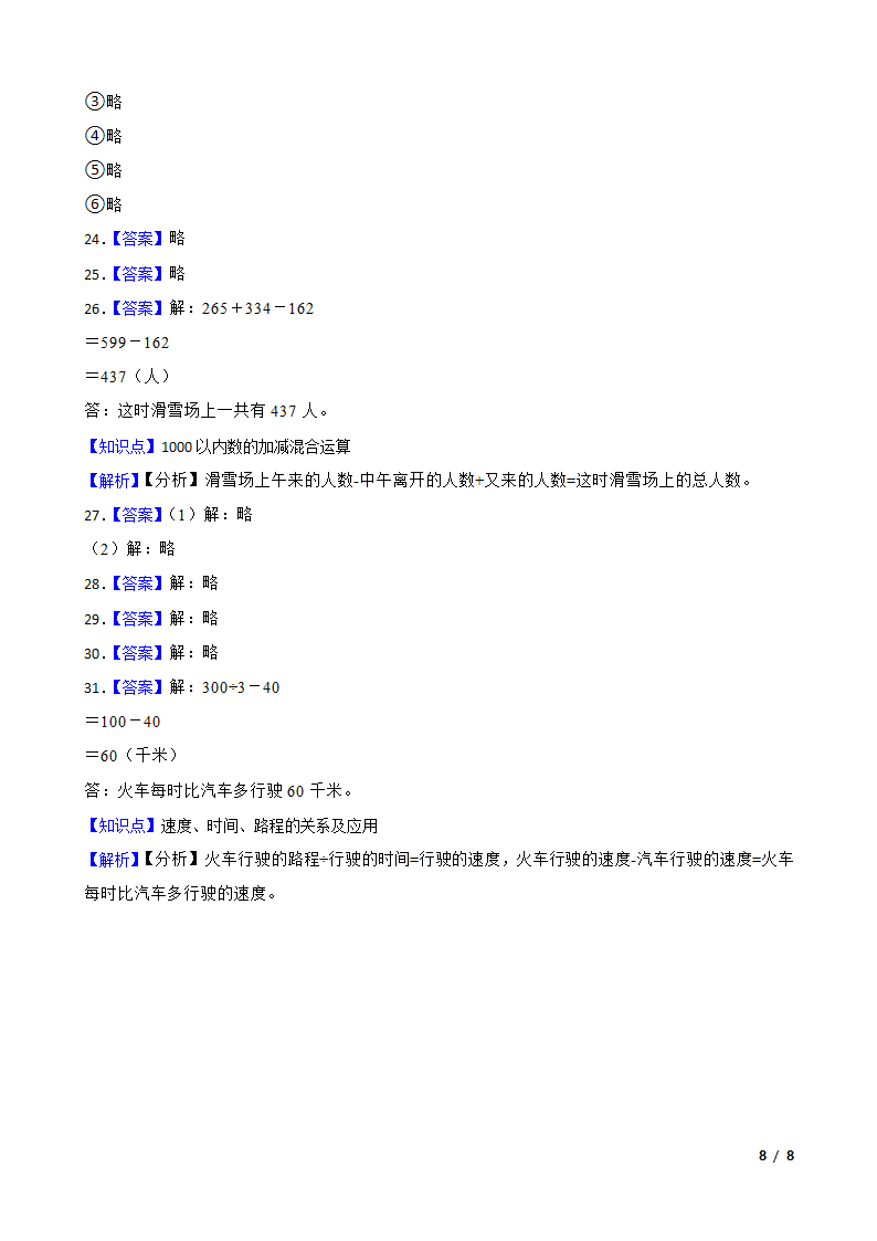 吉林省长春市汽车经济开发区2020-2021学年三年级上学期数学期末试卷.doc第8页