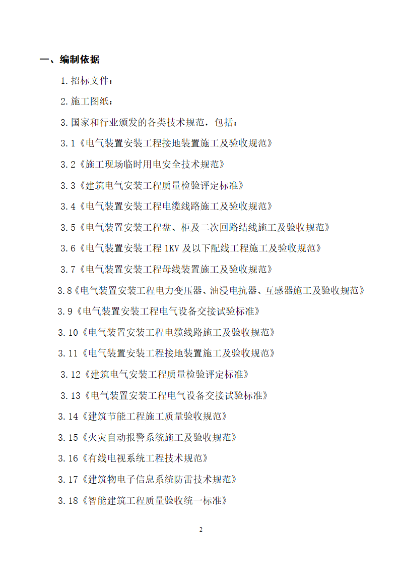 四川省某市医院职工住宅楼水电安装施工组织设计.doc第3页