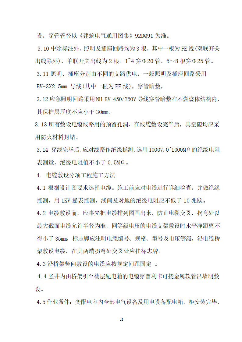 四川省某市医院职工住宅楼水电安装施工组织设计.doc第22页