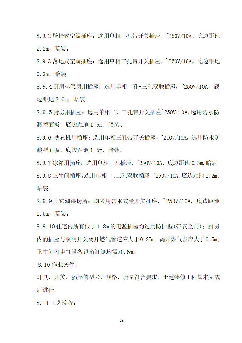 四川省某市医院职工住宅楼水电安装施工组织设计.doc第30页