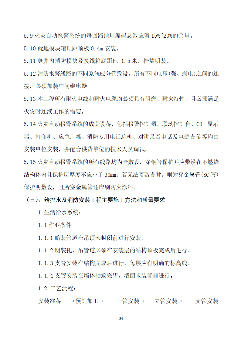 四川省某市医院职工住宅楼水电安装施工组织设计.doc第35页