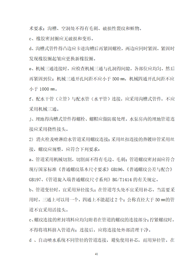 四川省某市医院职工住宅楼水电安装施工组织设计.doc第42页