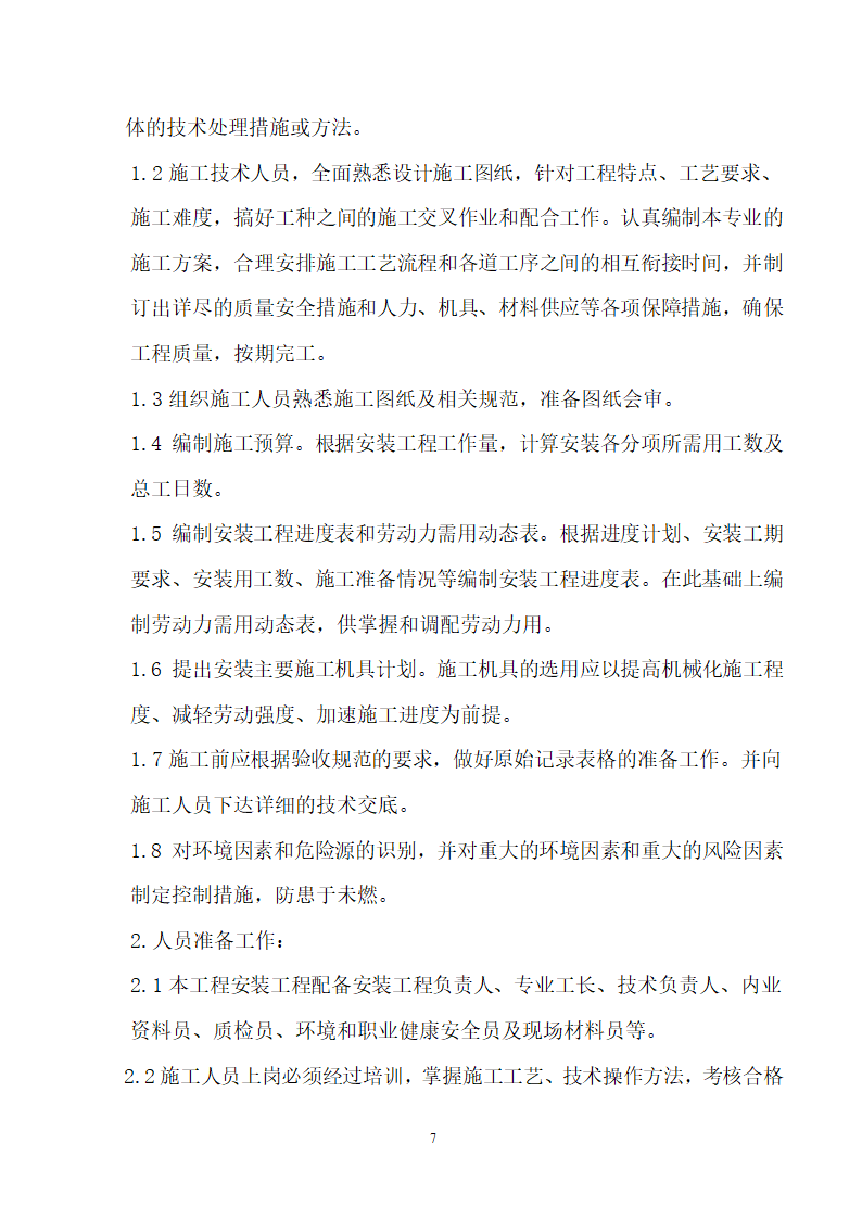 四川省某市医院职工住宅楼水电安装施工组织设计.doc第8页