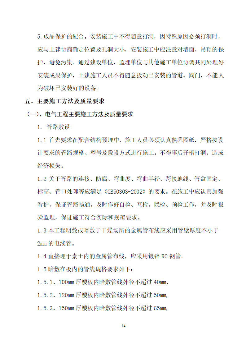 四川省某市医院职工住宅楼水电安装施工组织设计.doc第15页