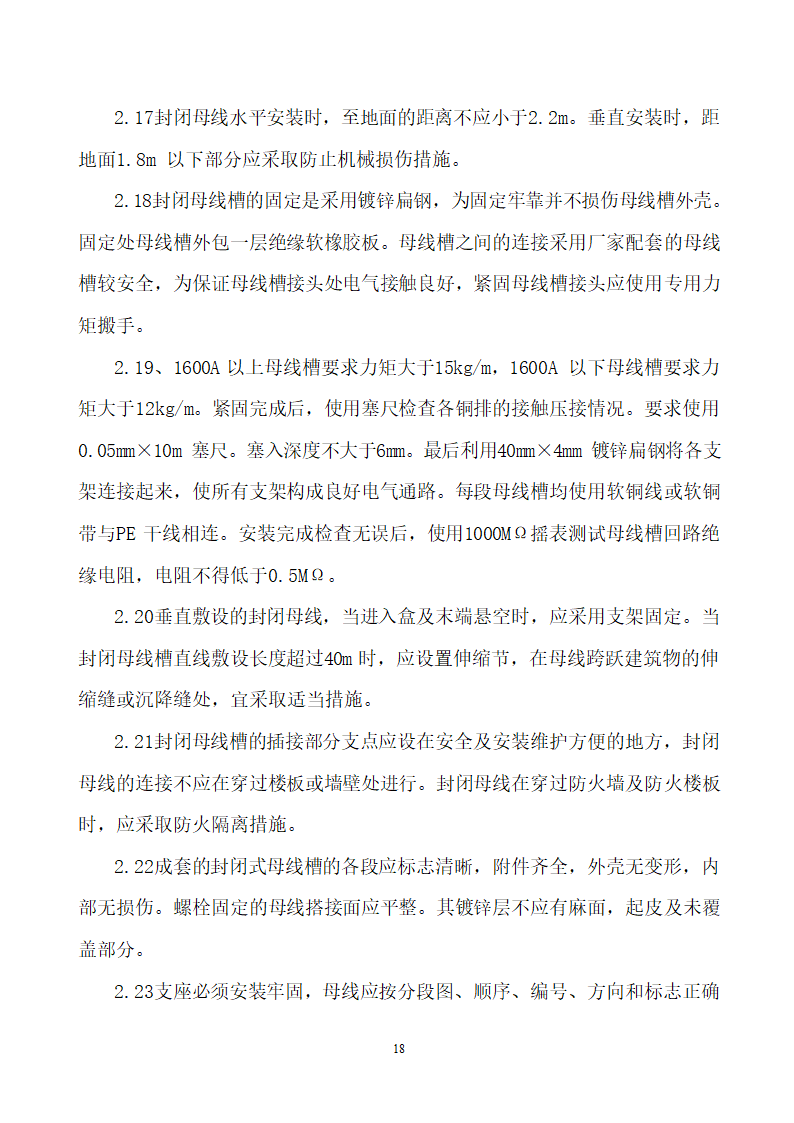 四川省某市医院职工住宅楼水电安装施工组织设计.doc第19页