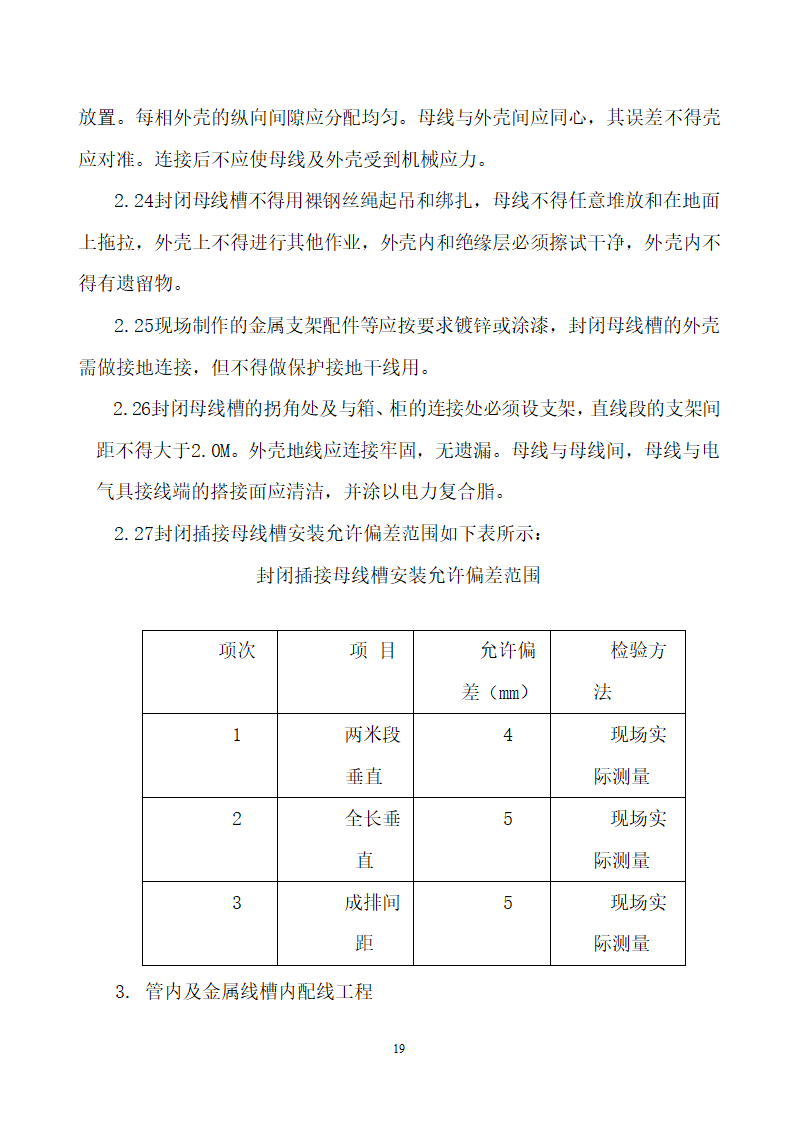 四川省某市医院职工住宅楼水电安装施工组织设计.doc第20页