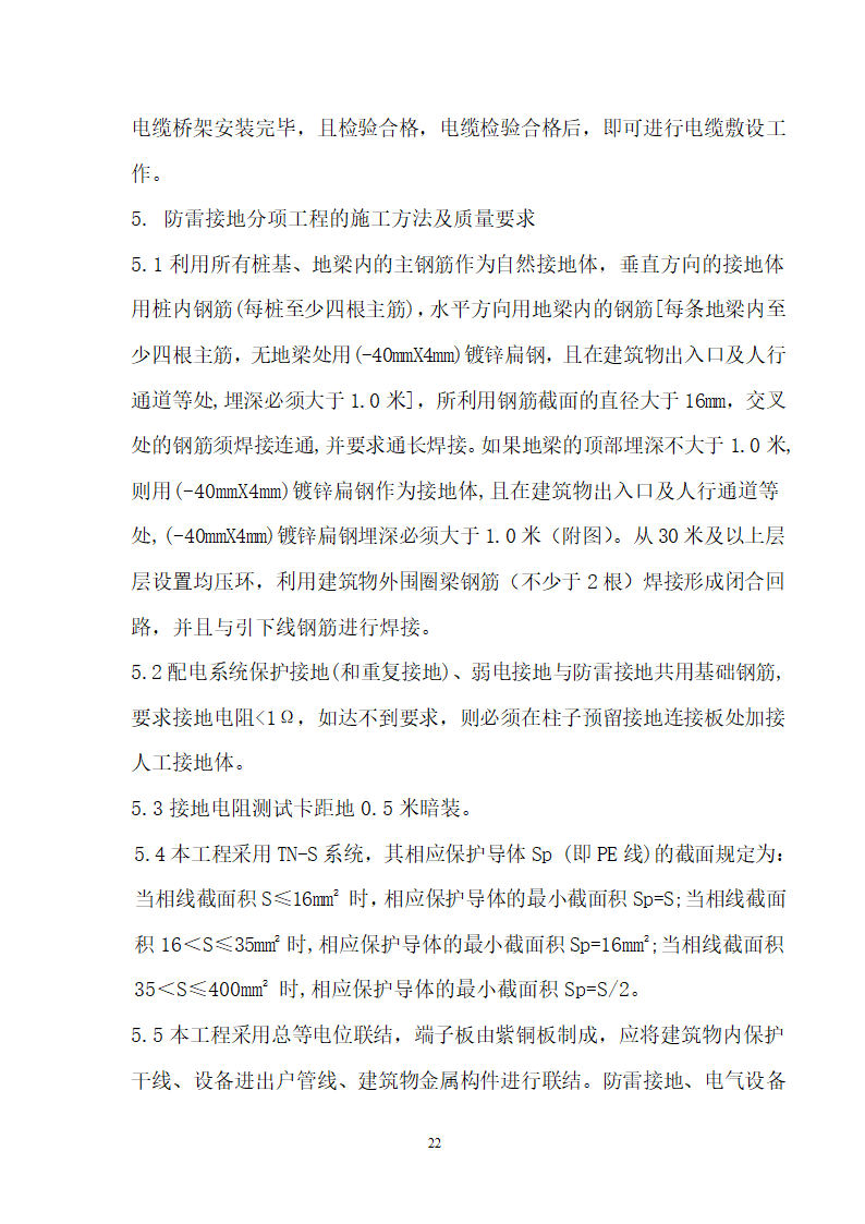 四川省某市医院职工住宅楼水电安装施工组织设计.doc第23页