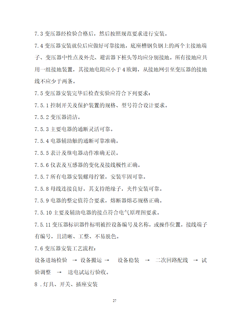 四川省某市医院职工住宅楼水电安装施工组织设计.doc第28页