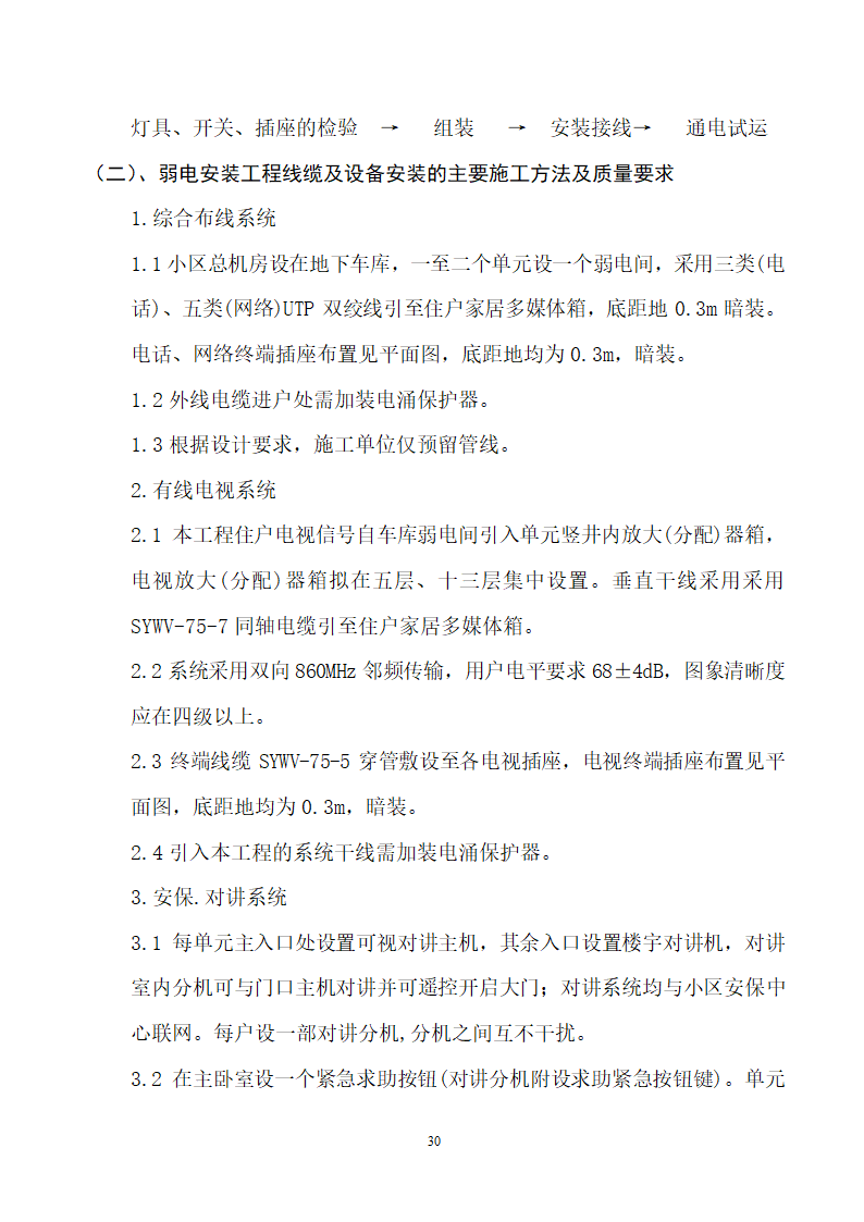 四川省某市医院职工住宅楼水电安装施工组织设计.doc第31页