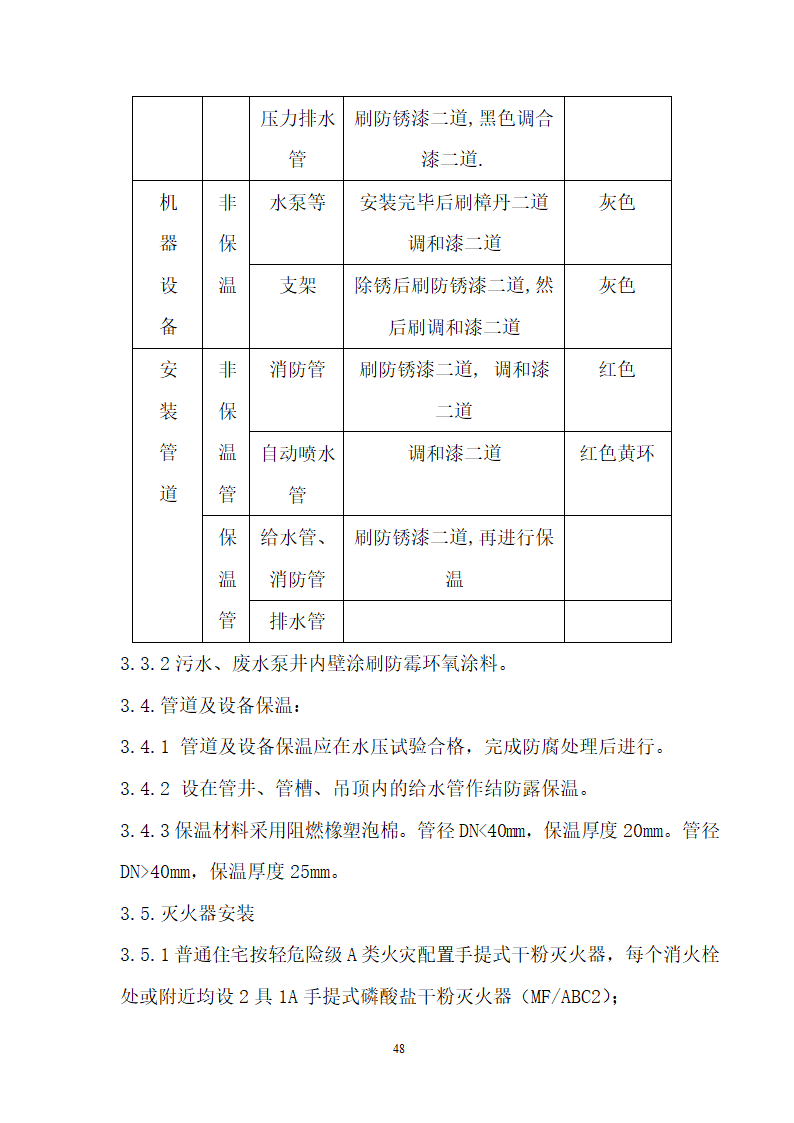 四川省某市医院职工住宅楼水电安装施工组织设计.doc第49页