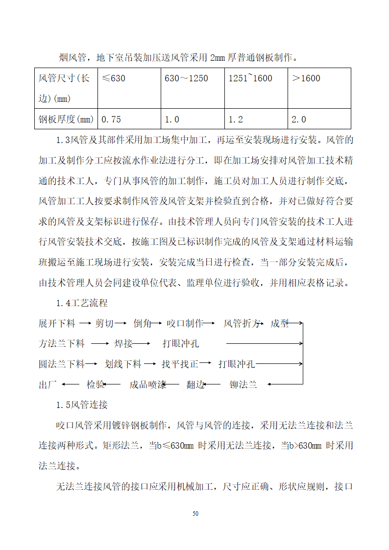 四川省某市医院职工住宅楼水电安装施工组织设计.doc第51页