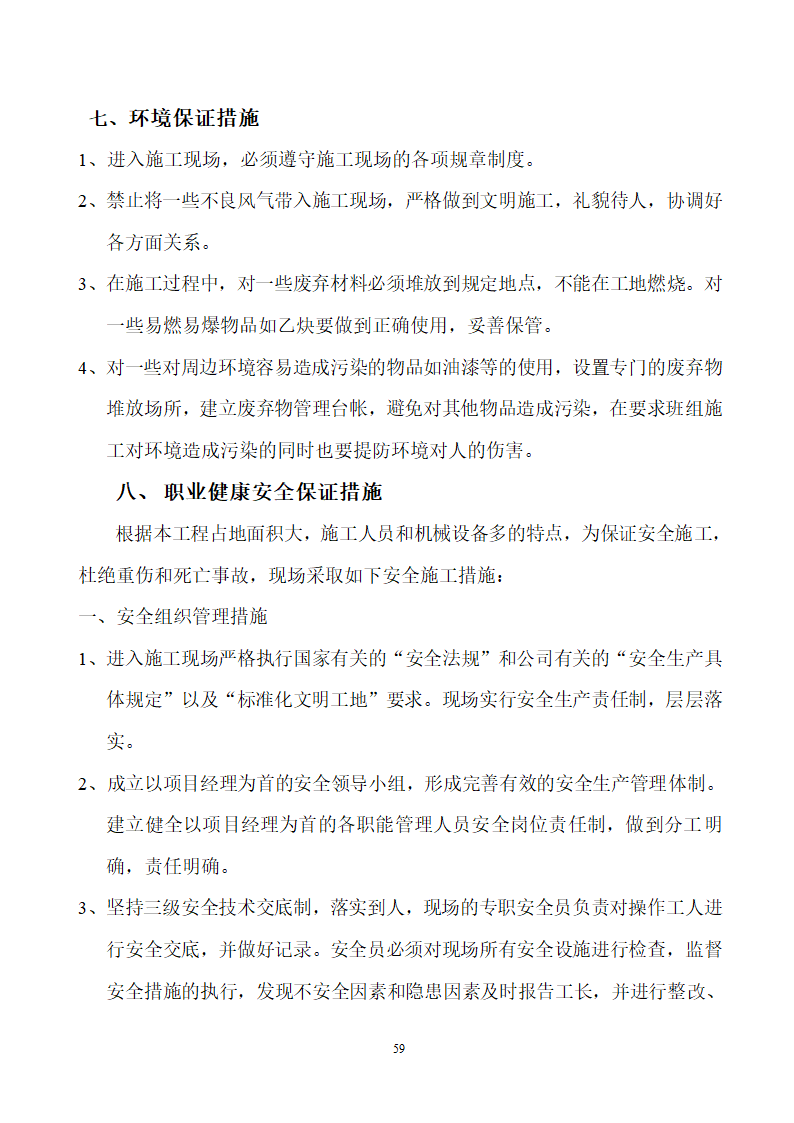 四川省某市医院职工住宅楼水电安装施工组织设计.doc第60页