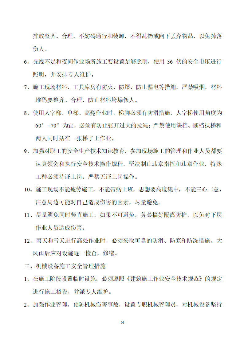 四川省某市医院职工住宅楼水电安装施工组织设计.doc第62页