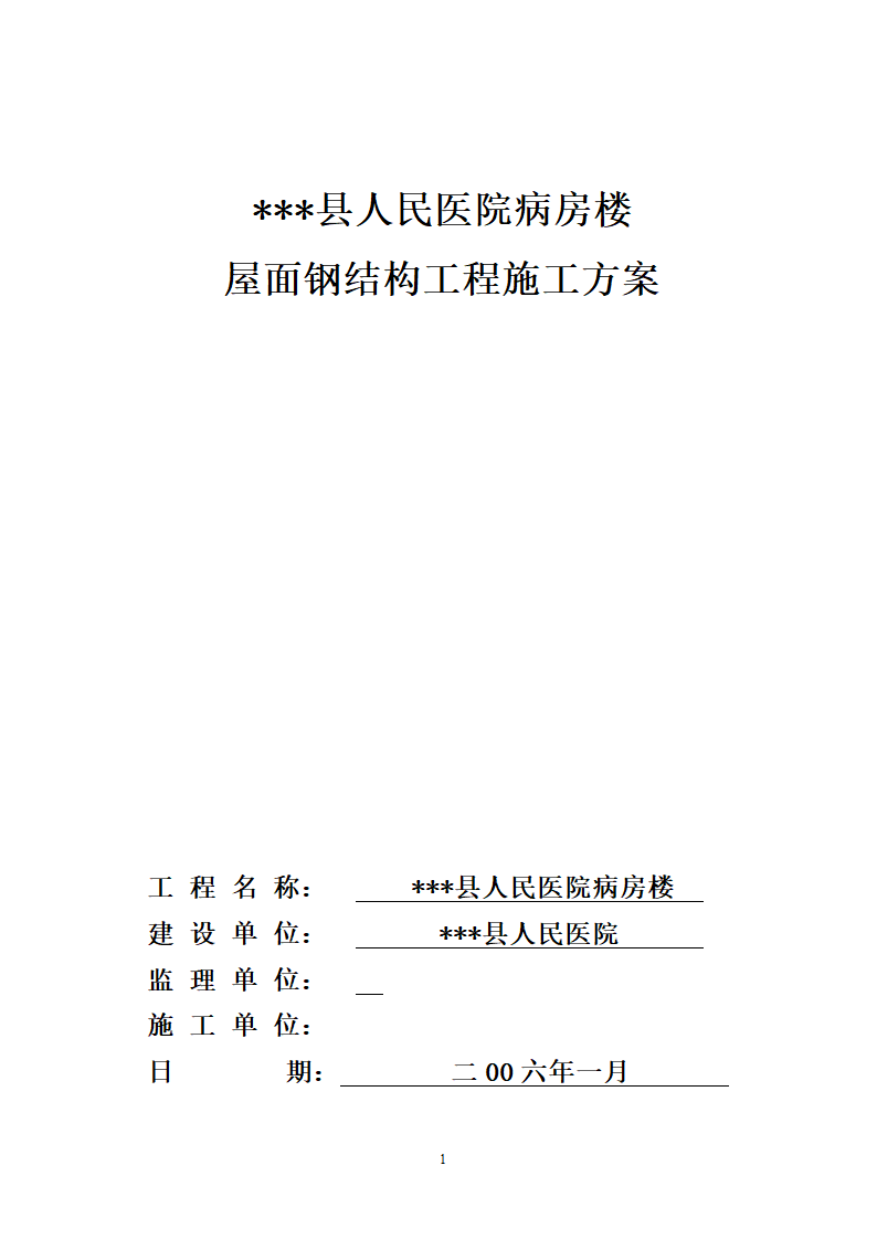 山东某医院病房楼屋面钢结构工程施工方案.doc第1页