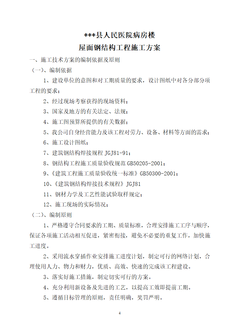 山东某医院病房楼屋面钢结构工程施工方案.doc第4页