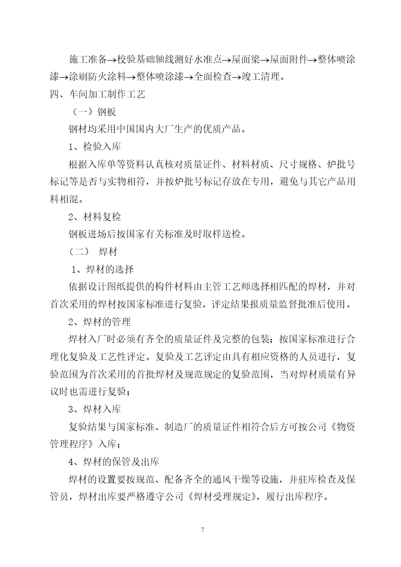 山东某医院病房楼屋面钢结构工程施工方案.doc第7页