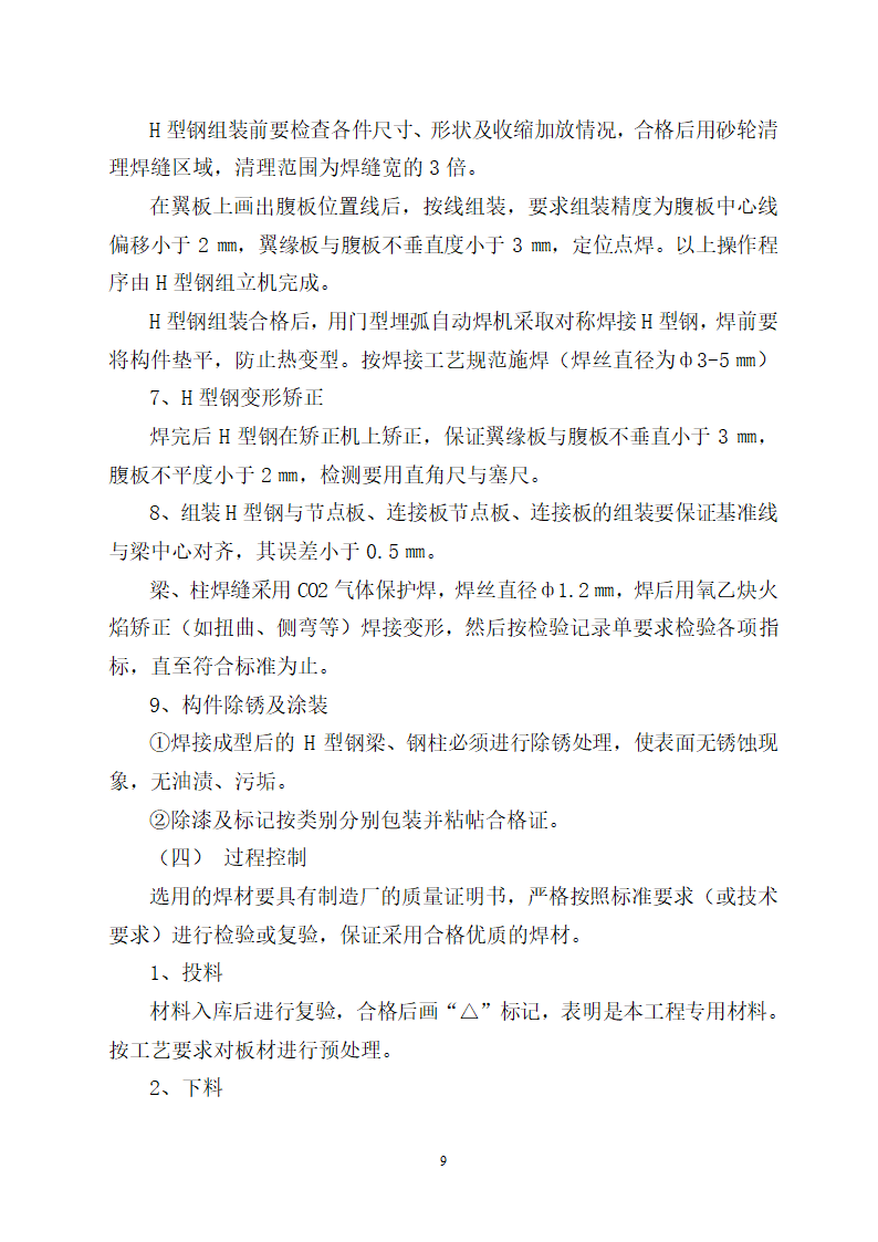 山东某医院病房楼屋面钢结构工程施工方案.doc第9页