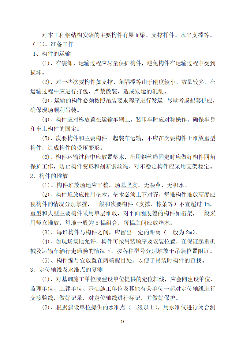 山东某医院病房楼屋面钢结构工程施工方案.doc第13页