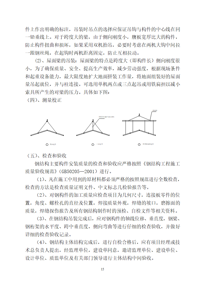 山东某医院病房楼屋面钢结构工程施工方案.doc第15页