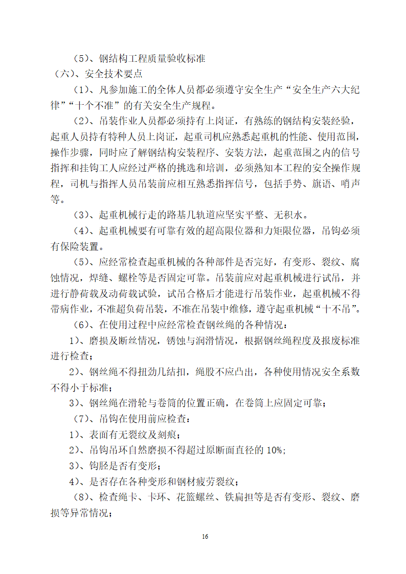 山东某医院病房楼屋面钢结构工程施工方案.doc第16页