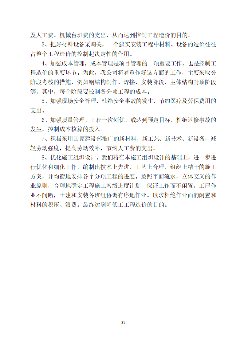 山东某医院病房楼屋面钢结构工程施工方案.doc第31页