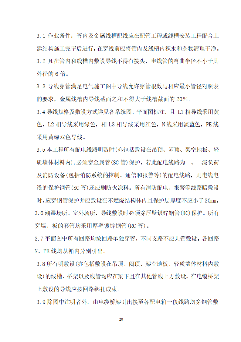 四川省某市医院职工住宅楼水电安装施工组织设计.doc第21页