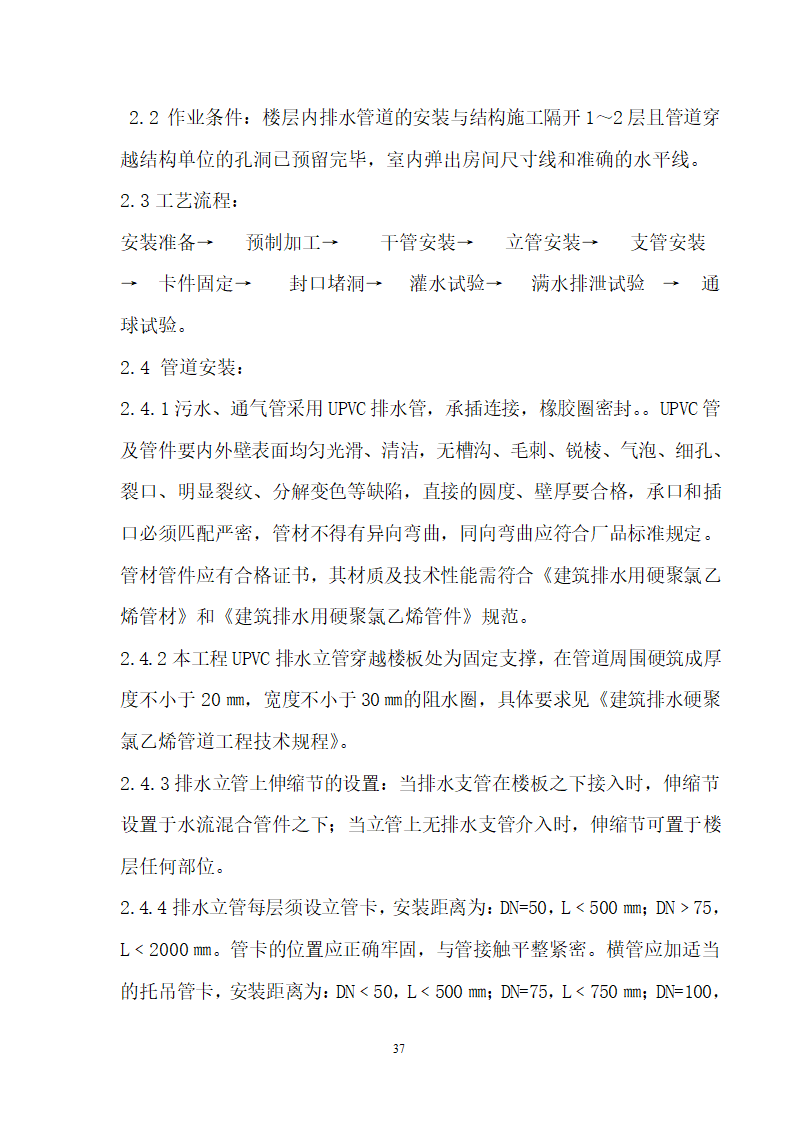 四川省某市医院职工住宅楼水电安装施工组织设计.doc第38页