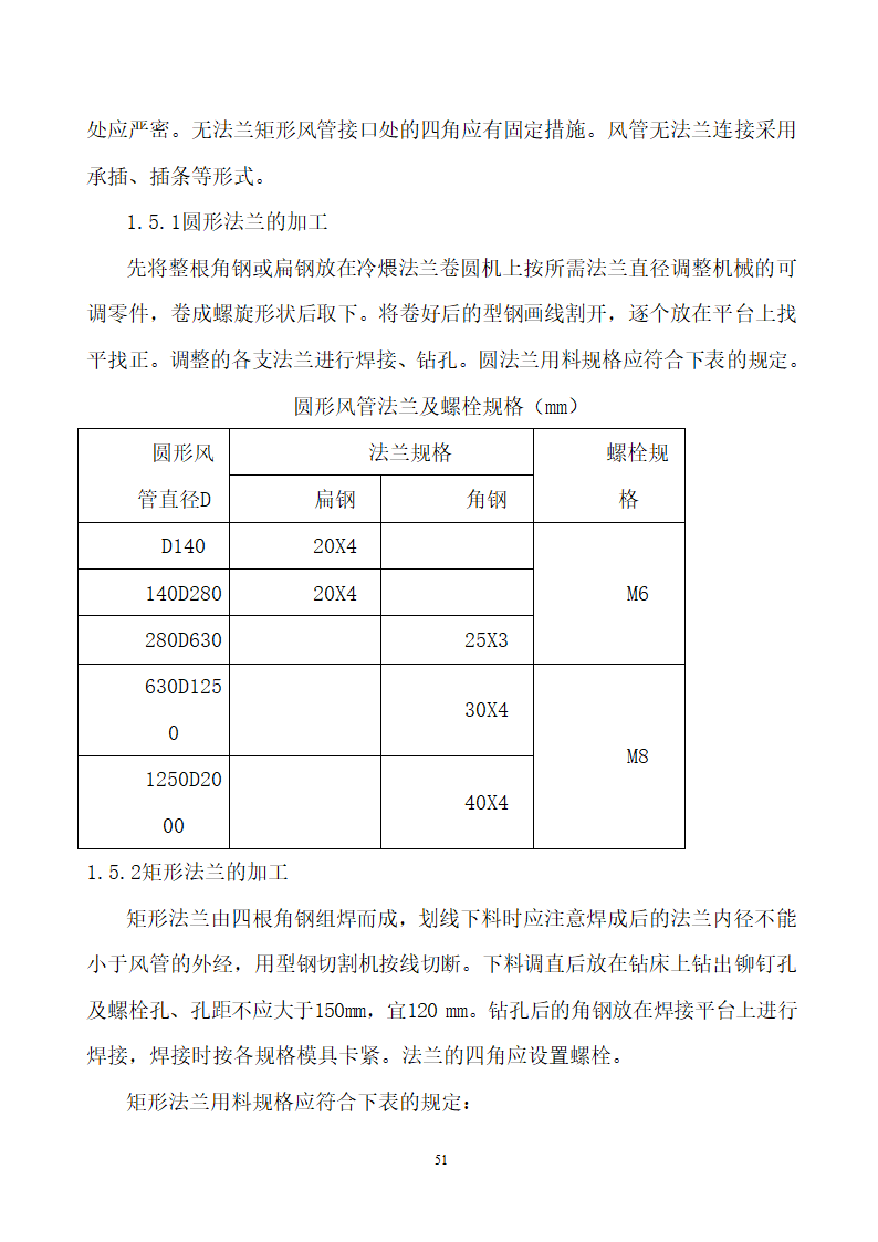 四川省某市医院职工住宅楼水电安装施工组织设计.doc第52页