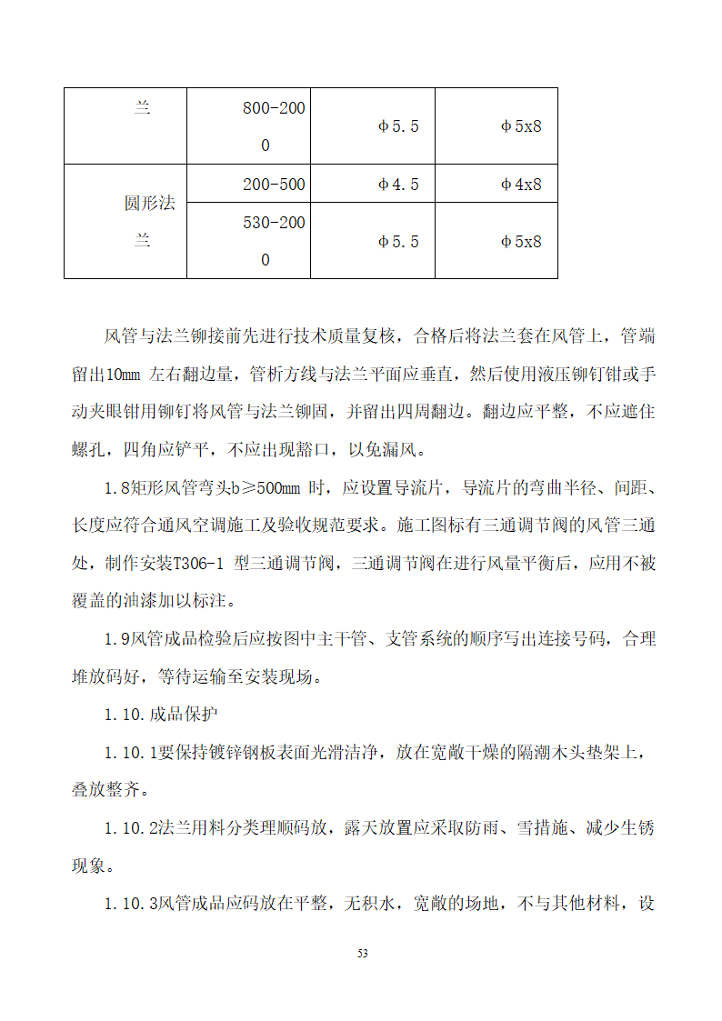 四川省某市医院职工住宅楼水电安装施工组织设计.doc第54页