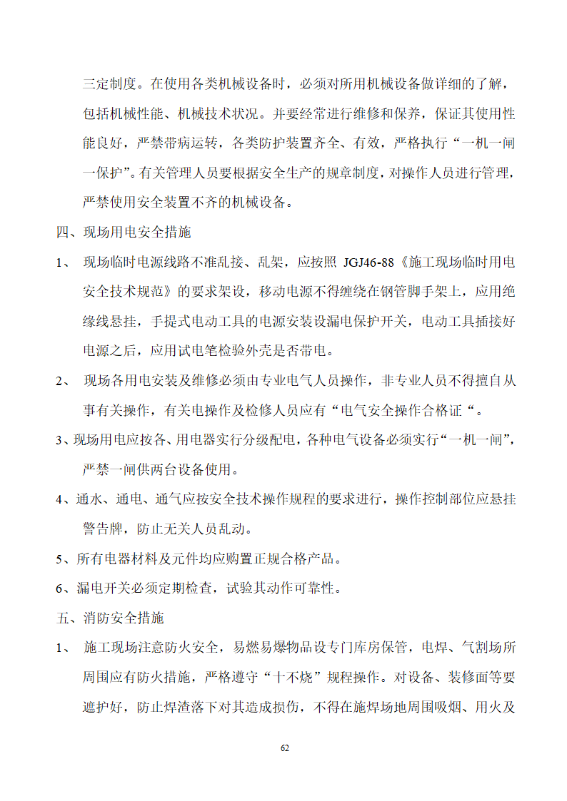 四川省某市医院职工住宅楼水电安装施工组织设计.doc第63页