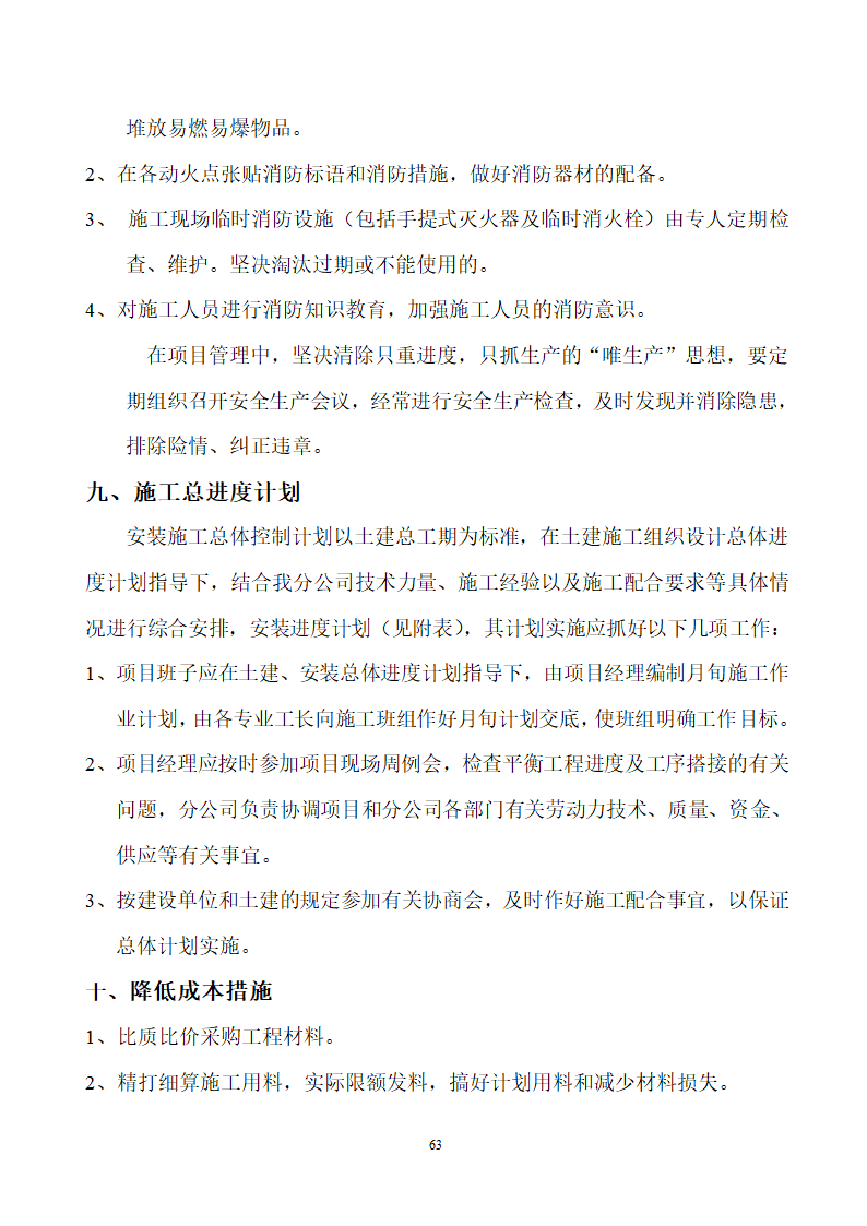 四川省某市医院职工住宅楼水电安装施工组织设计.doc第64页