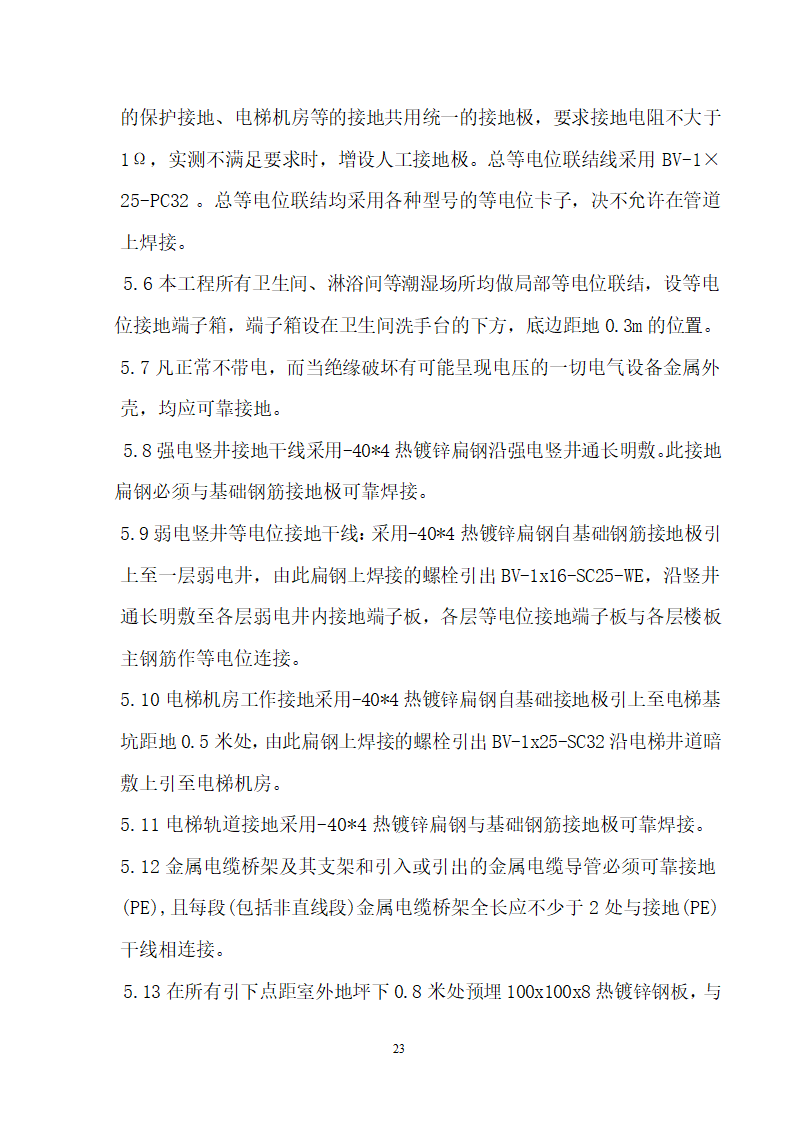 四川省某市医院职工住宅楼水电安装施工组织设计.doc第24页