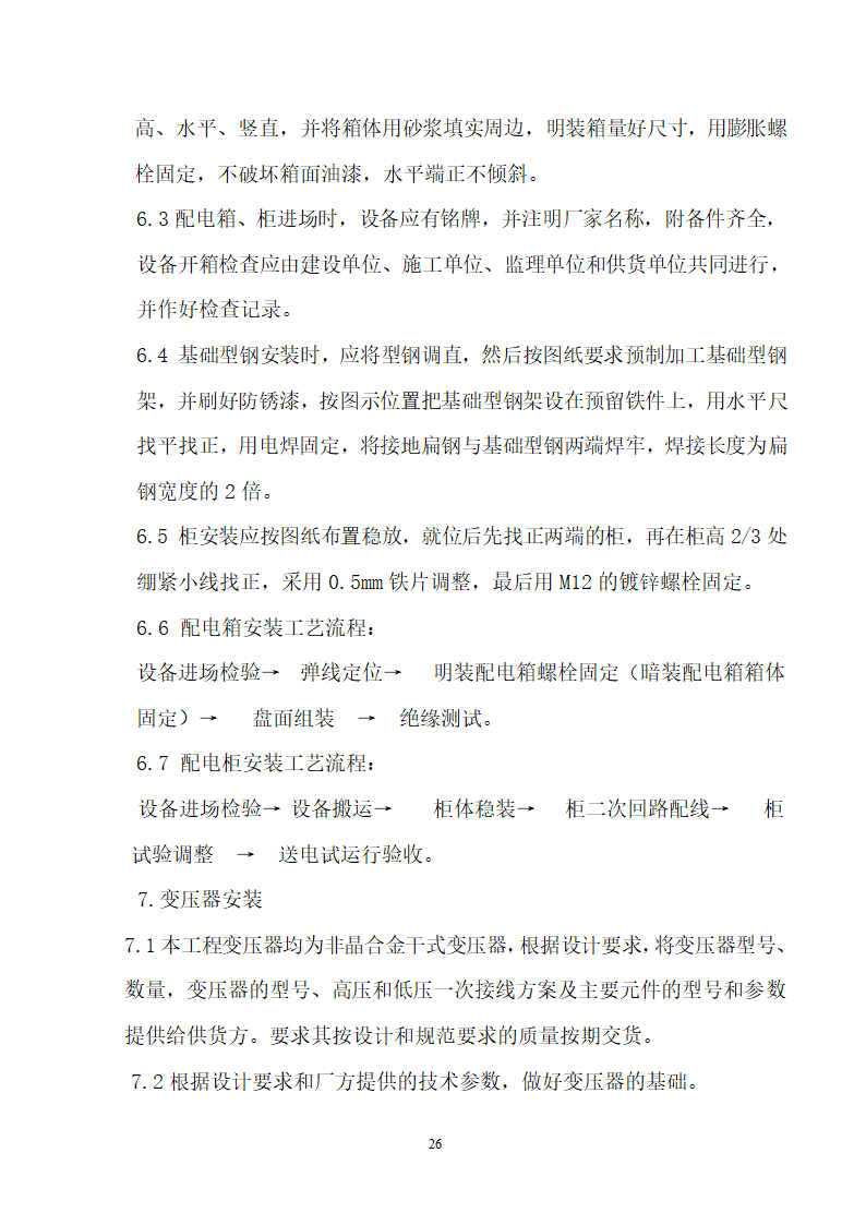 四川省某市医院职工住宅楼水电安装施工组织设计.doc第27页