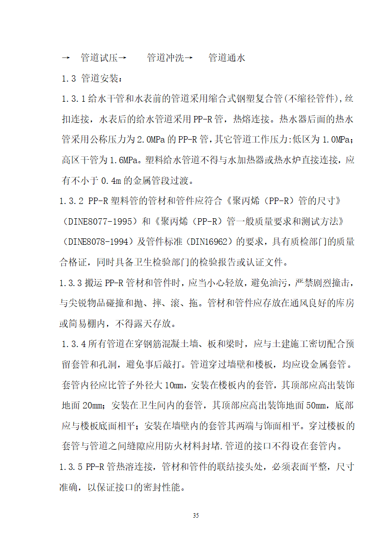 四川省某市医院职工住宅楼水电安装施工组织设计.doc第36页