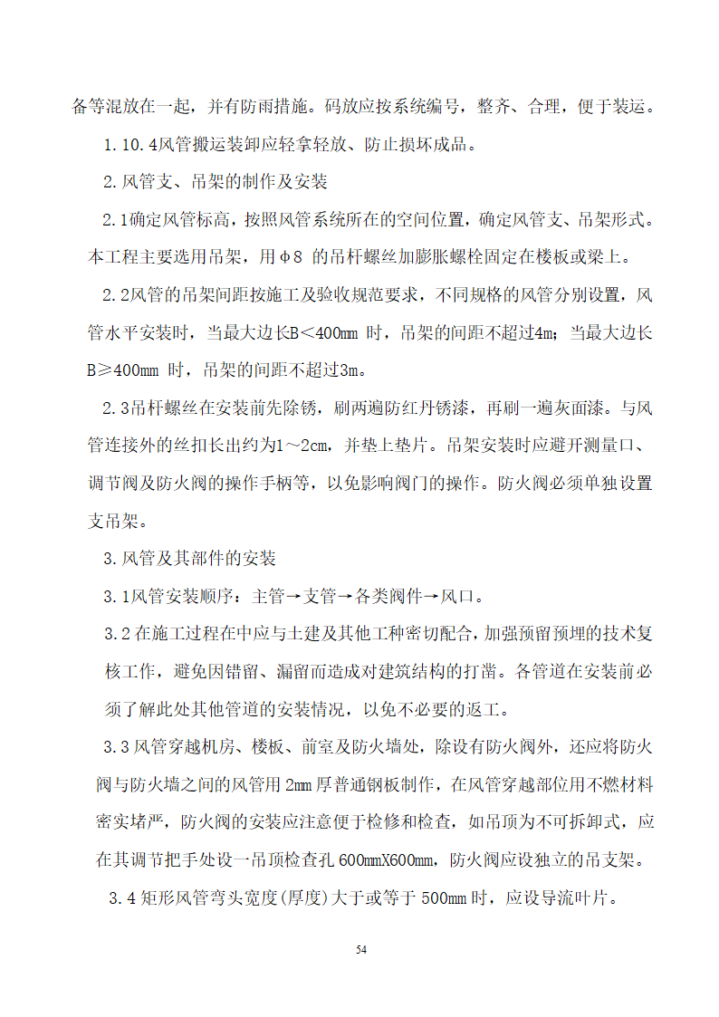 四川省某市医院职工住宅楼水电安装施工组织设计.doc第55页