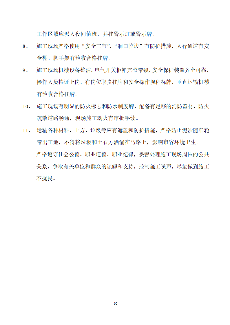 四川省某市医院职工住宅楼水电安装施工组织设计.doc第67页