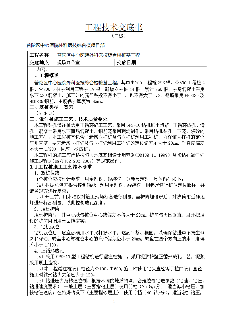 某医院综合楼桩基工程技术交底书.doc第1页