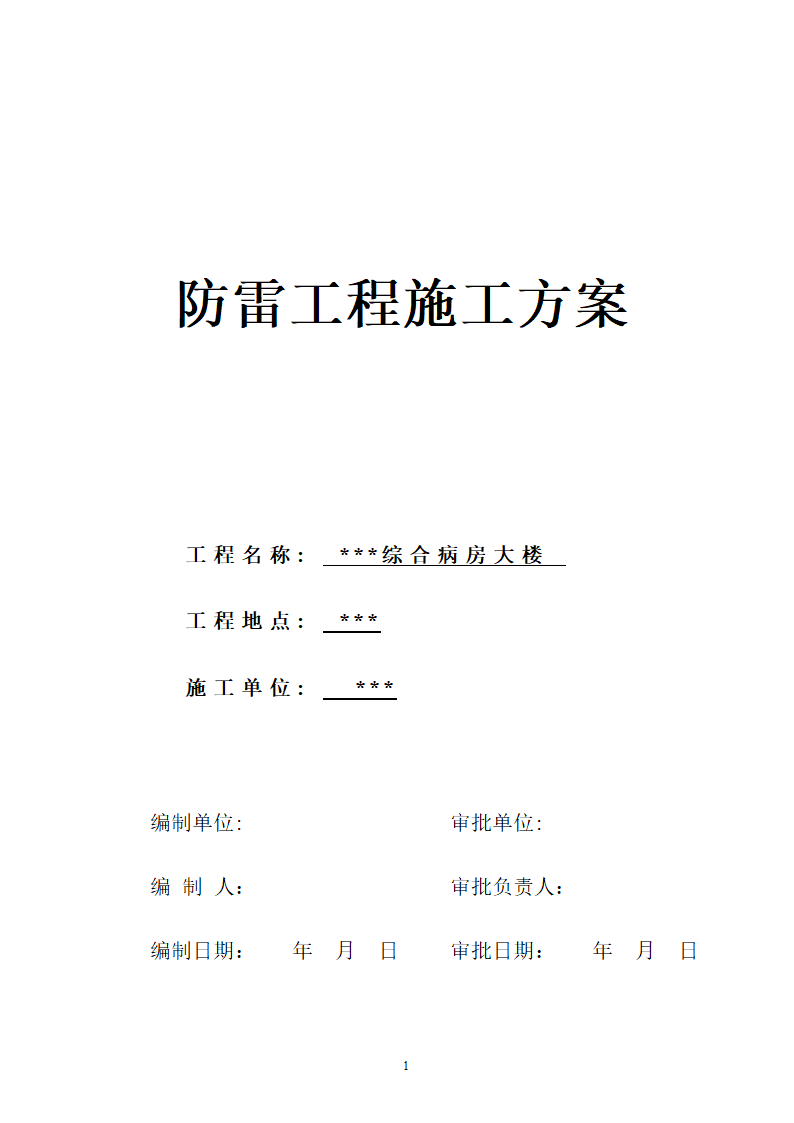 武汉某医院病房楼防雷施工.doc第1页