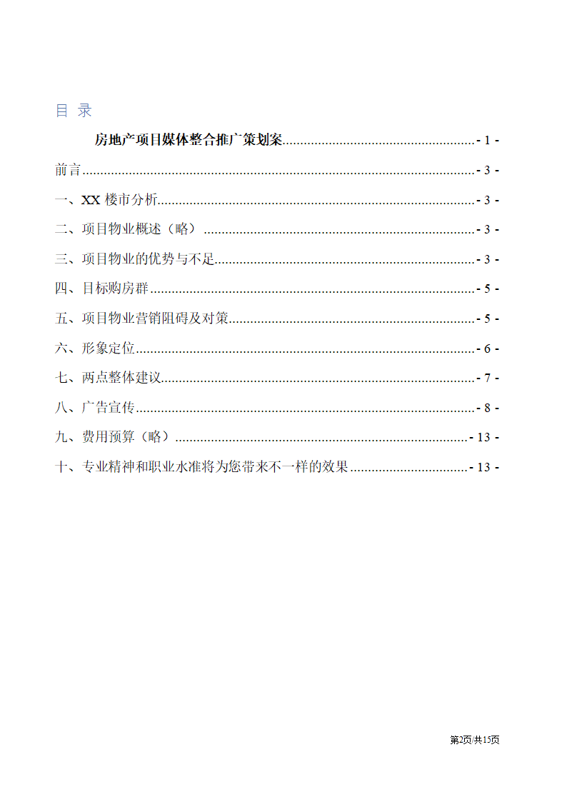 房地产楼盘媒体整合推广策划方案营销策划书.docx第2页