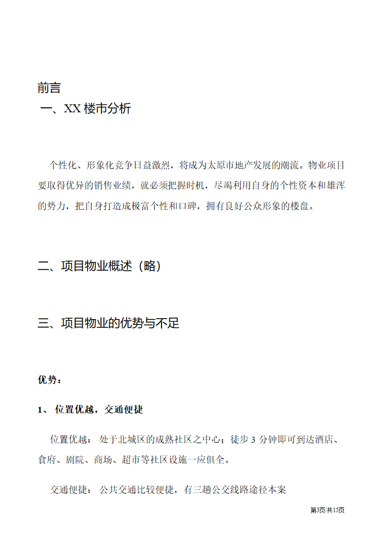 房地产楼盘媒体整合推广策划方案营销策划书.docx第3页