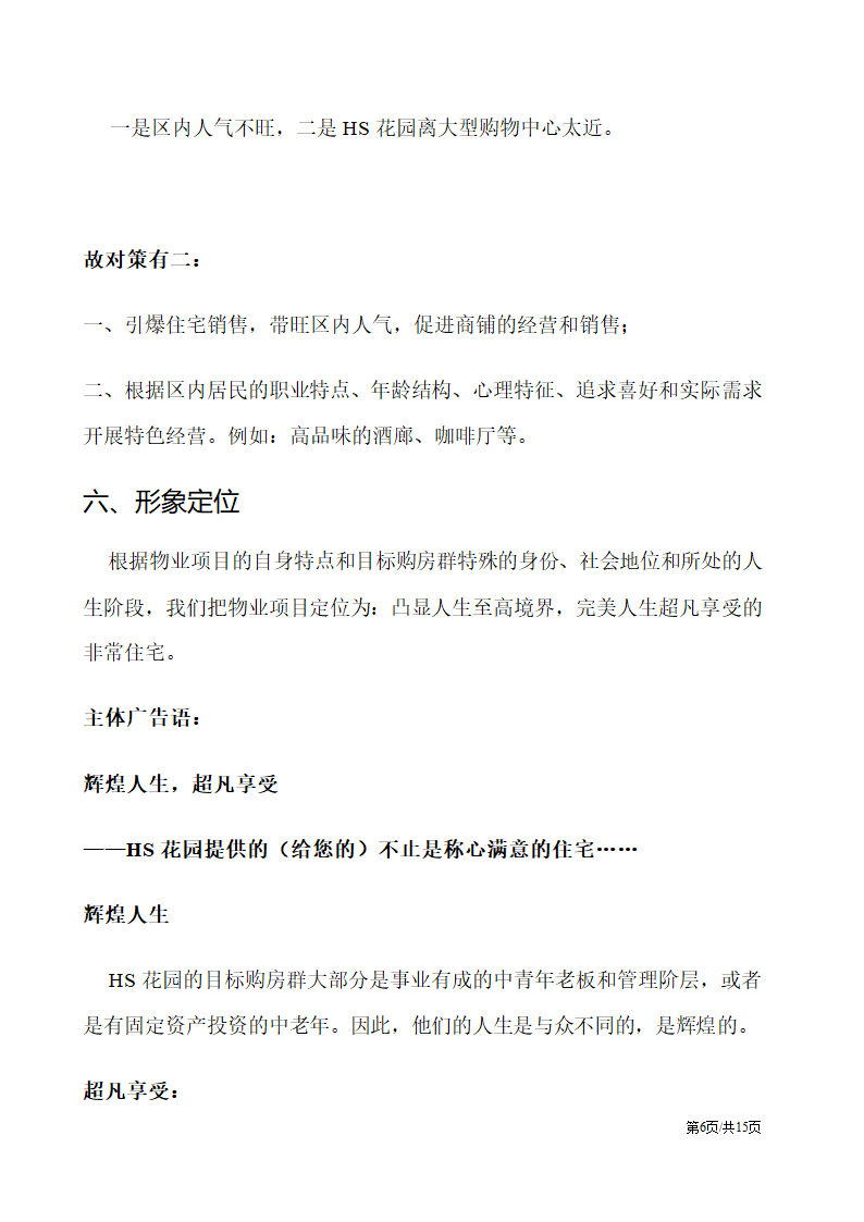 房地产楼盘媒体整合推广策划方案营销策划书.docx第6页